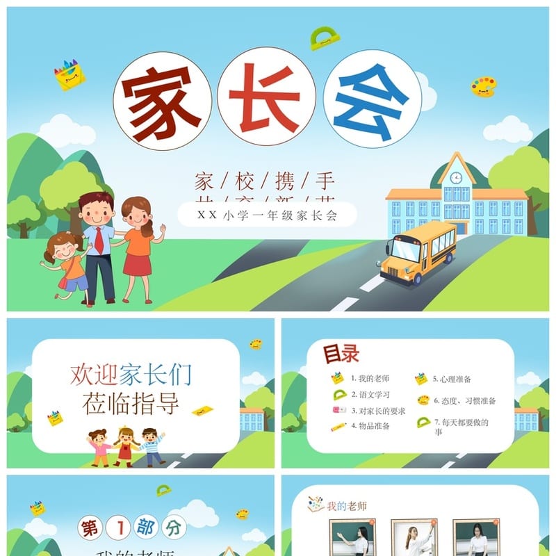 家长会PPT模板素材 期中期末班会课件 年级主题家长会演示pptx - 小学PPT 模板