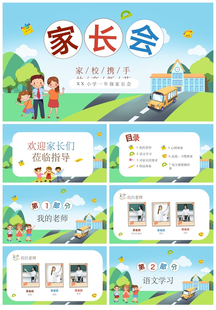 家长会PPT模板素材 期中期末班会课件 年级主题家长会演示pptx - 第1页预览