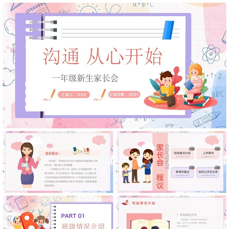 家长会PPT模板 期中期末班会课件素材 年级老师专用ppt文件 - 小学PPT 模板