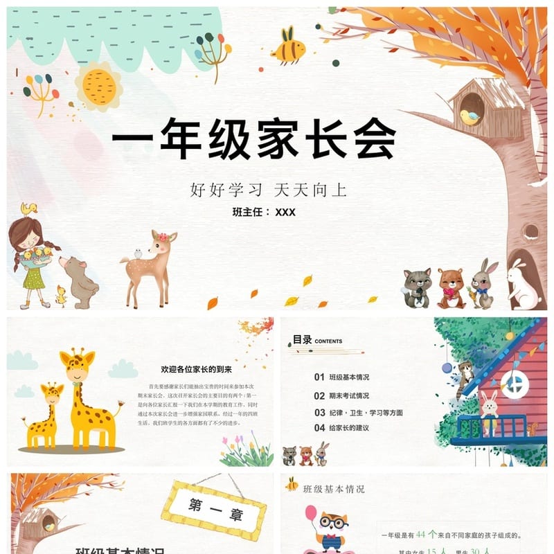 家长会PPT模板期中期末班会 年级主题课件素材文件可编辑pptx - 小学PPT 模板