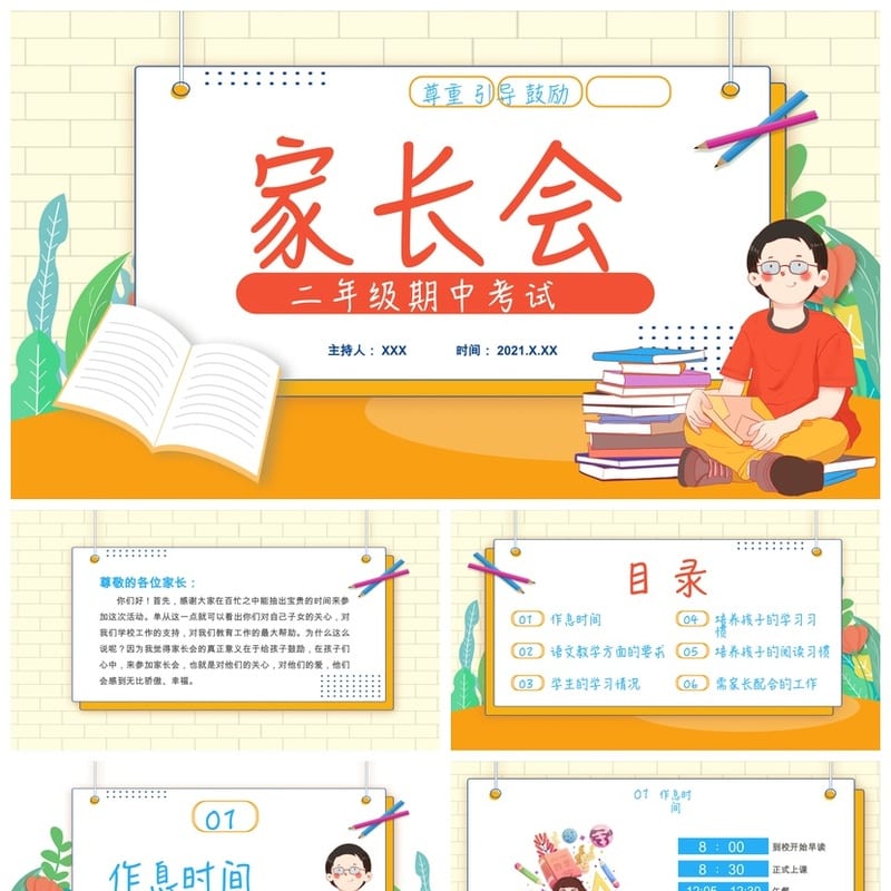 家长会PPT模板 期中期末班会年级课件素材 ppt文件 - 小学PPT 模板