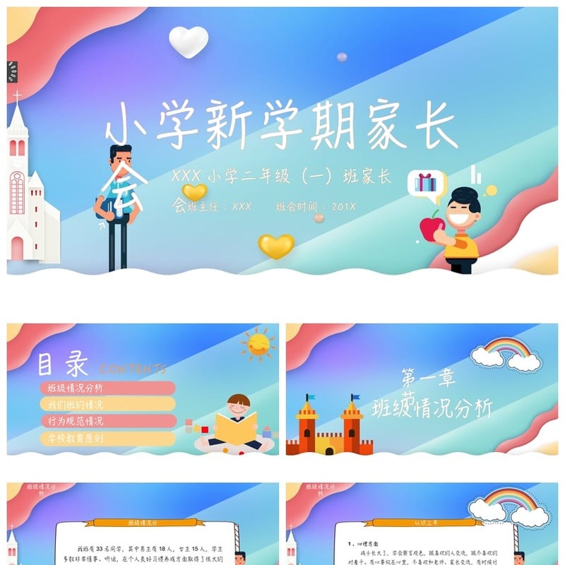 家长会PPT模板 期中期末班会课件素材 年级老师专用pptx - 小学PPT 模板