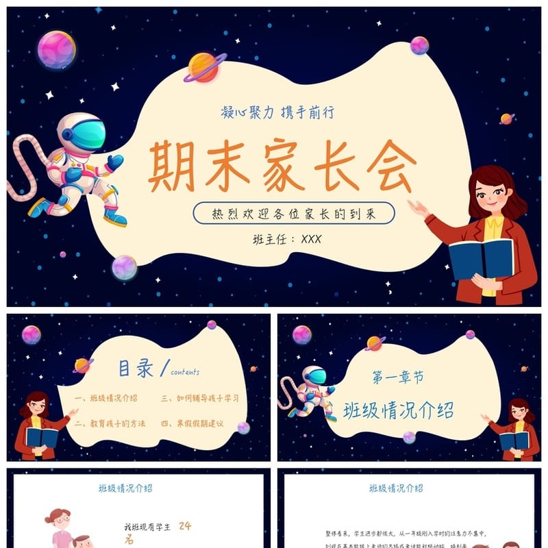 家长会PPT模板 期中期末班会课件素材 年级教师ppt文件 - 小学PPT 模板