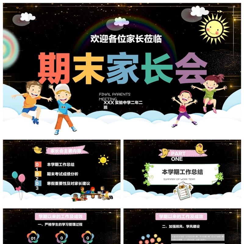 家长会PPT模板期中期末班会 年级家长会课件素材文件 - 小学PPT 模板