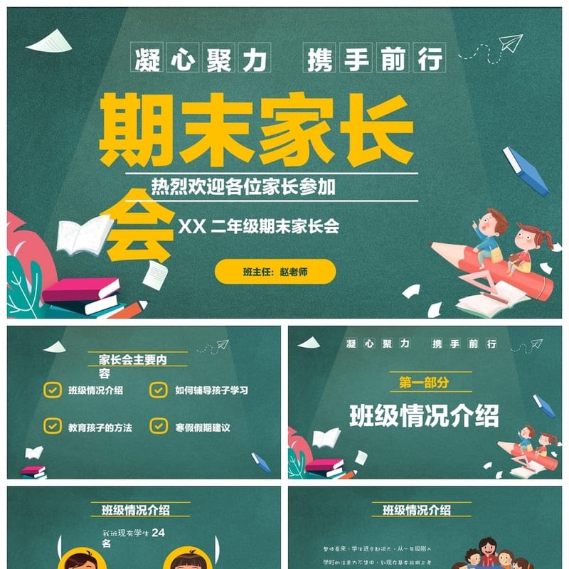 家长会PPT模板素材 期中期末年级班会课件设计pptx文件 - 小学PPT 模板