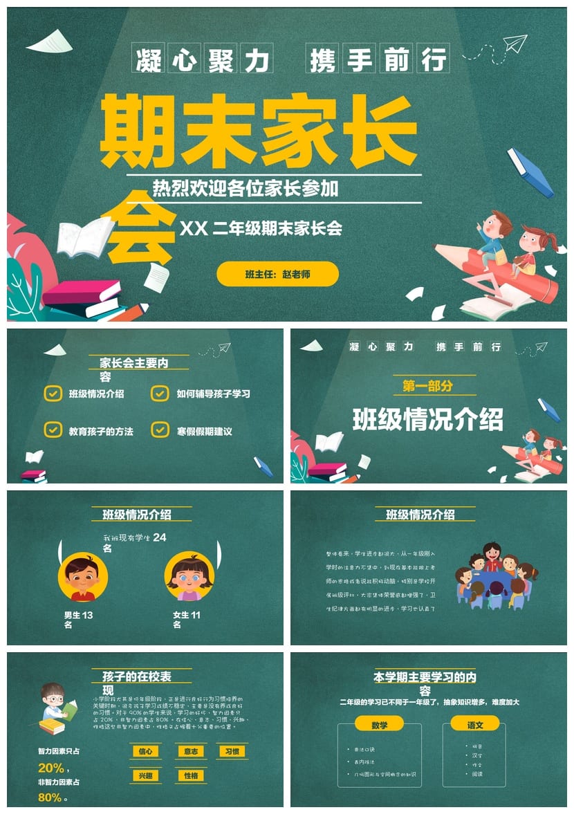 家长会PPT模板素材 期中期末年级班会课件设计pptx文件 - 第1页预览