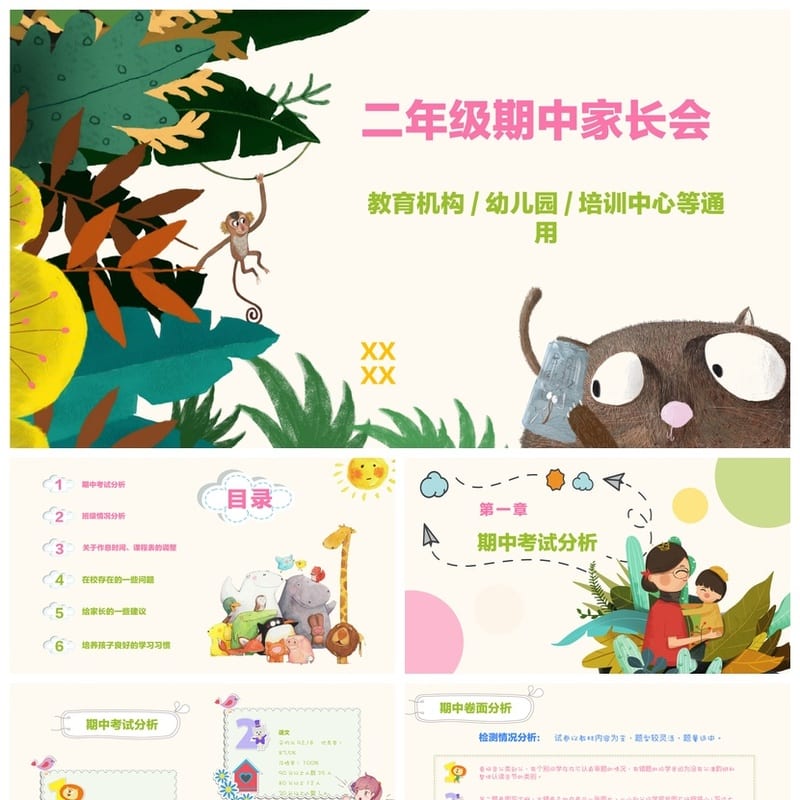 家长会PPT模板 期中期末班会年级课件素材 ppt文件pptx - 小学PPT 模板