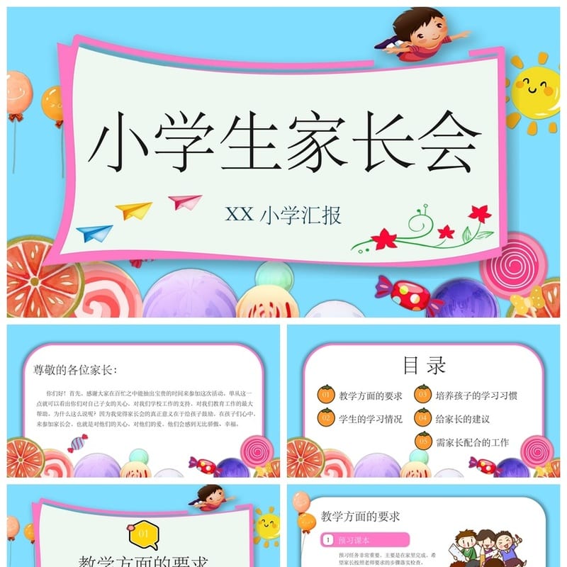 家长会PPT模板素材 期中期末班会年级通用课件文件pptx - 小学PPT 模板