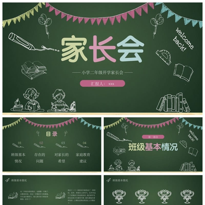 家长会PPT模板期中期末班会课件 年级通用素材文件pptx - 小学PPT 模板