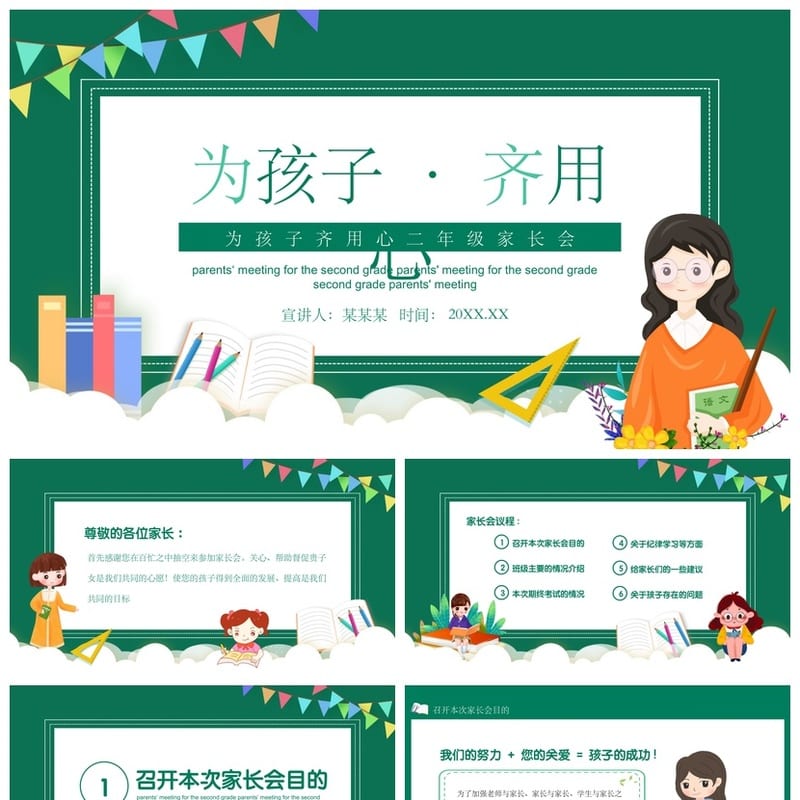 家长会PPT模板 期中期末班会年级课件素材 PPTX文件 - 小学PPT 模板