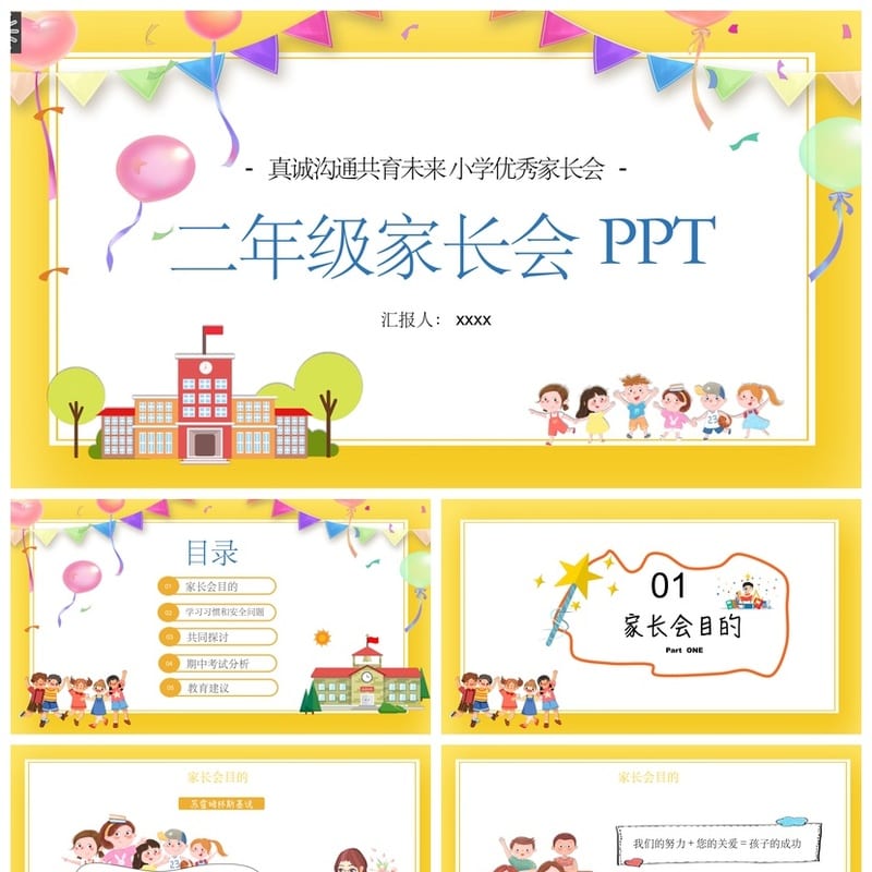 家长会PPT模板素材 期中期末班会年级课件 可编辑pptx文件 - 小学PPT 模板