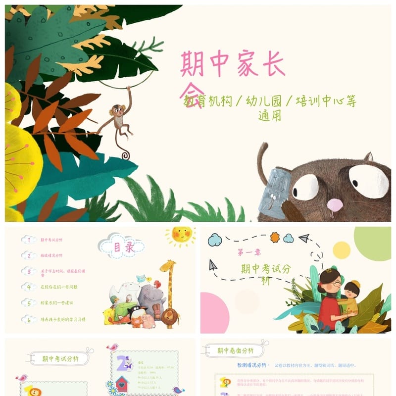 家长会PPT模板素材 期中期末班会课件年级老师专用pptx文件 - 小学PPT 模板
