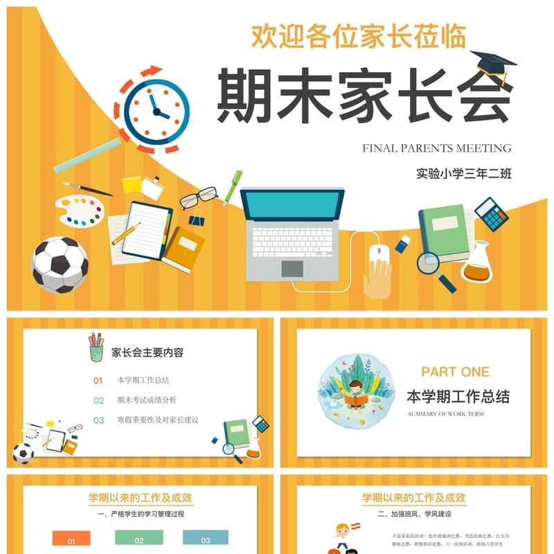 家长会PPT模板 期中期末班会课件源文件 年级主题素材包pptx - 小学PPT 模板