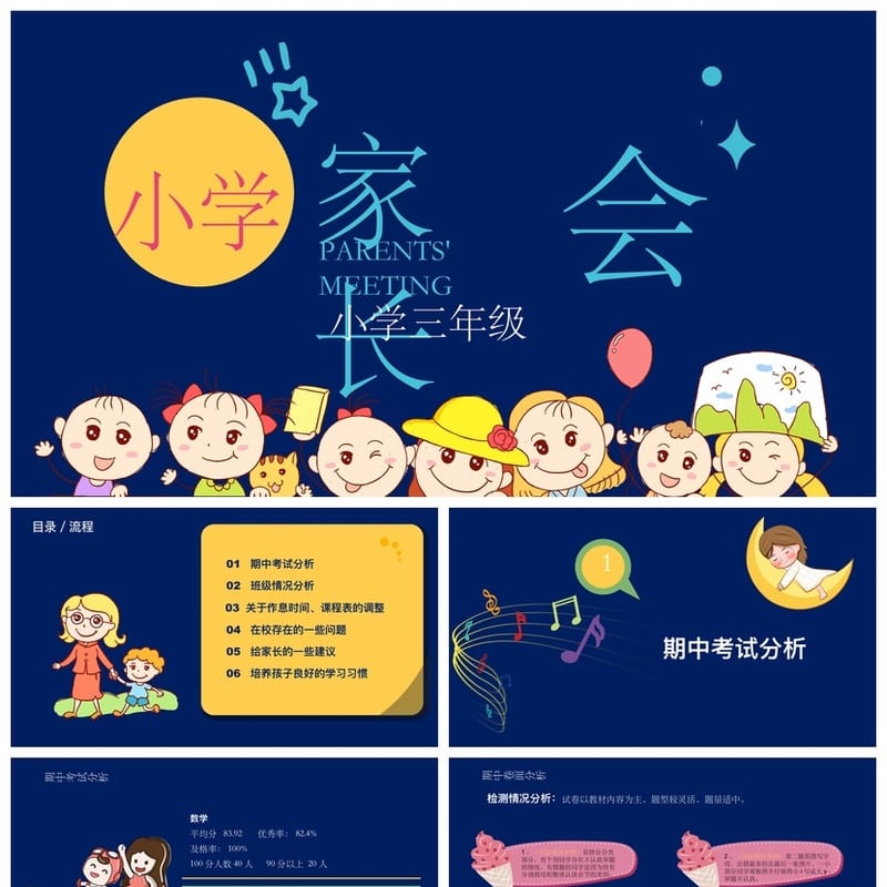 家长会PPT模板 期中期末班会课件源文件素材 年级通用可编辑pptx - 小学PPT 模板