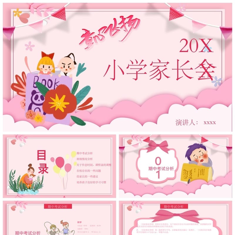 家长会PPT模板 期中期末班会课件源文件素材 年级主题ppt - 小学PPT 模板