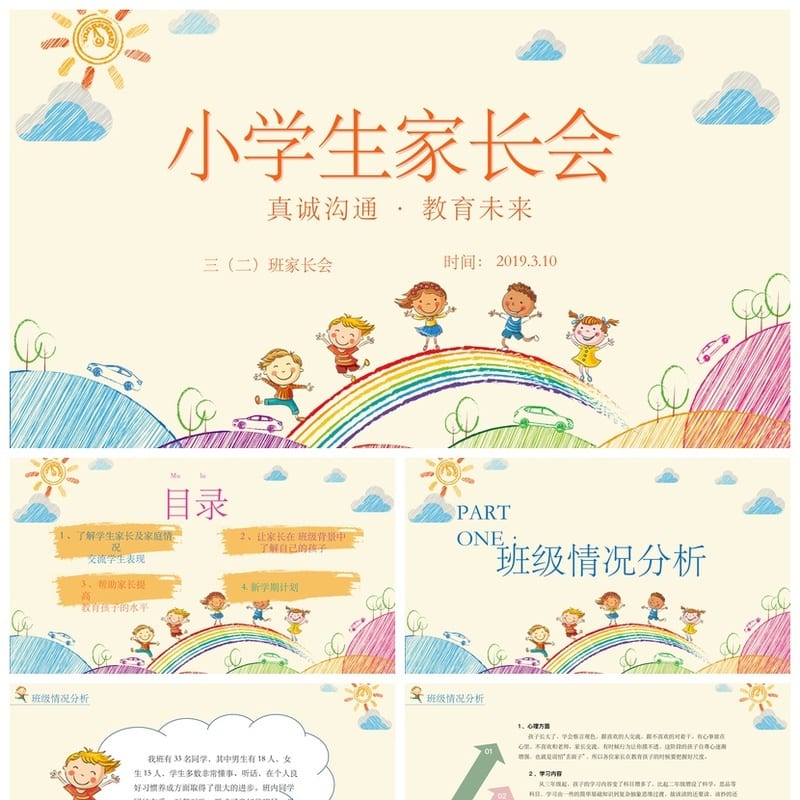 家长会PPT模板 期中期末班会课件源文件 年级教师通用素材 - 小学PPT 模板