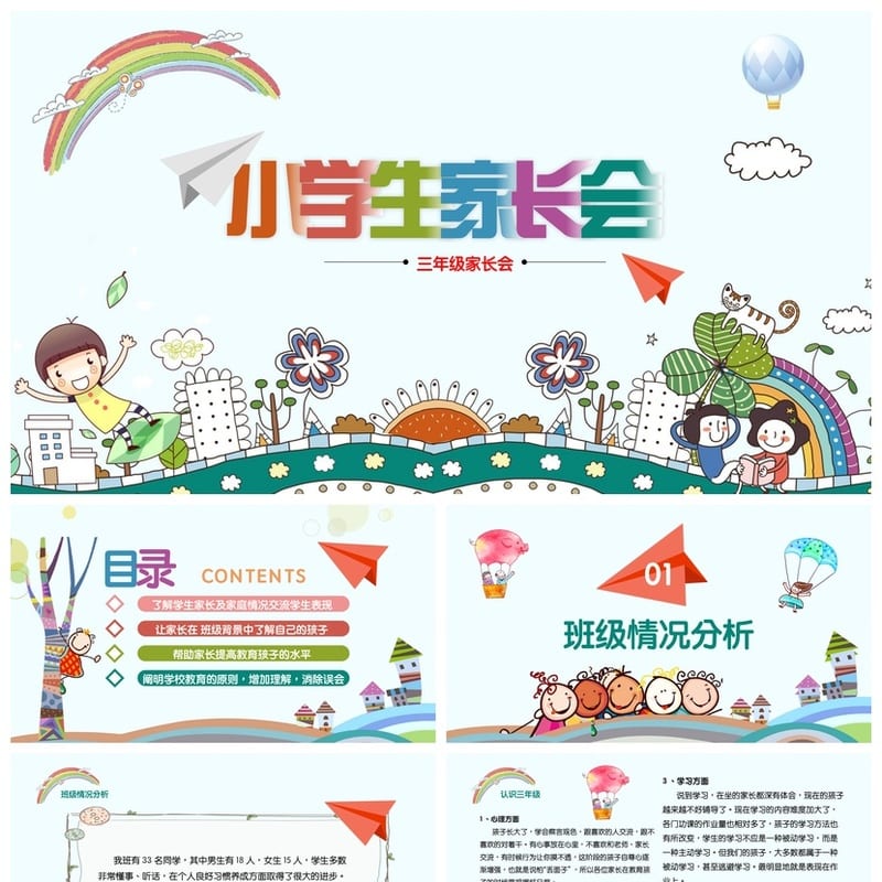 家长会PPT模板 期中期末班会课件源文件 年级老师素材包 - 小学PPT 模板