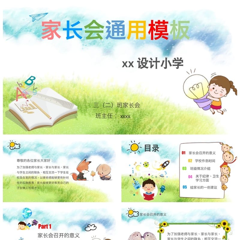 家长会PPT模板 期中期末班会课件源文件 年级家长会素材pptx - 小学PPT 模板