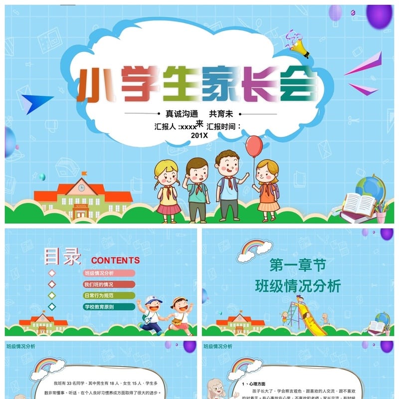 家长会PPT模板素材 期中期末班会课件年级ppt源文件可编辑 - 小学PPT 模板