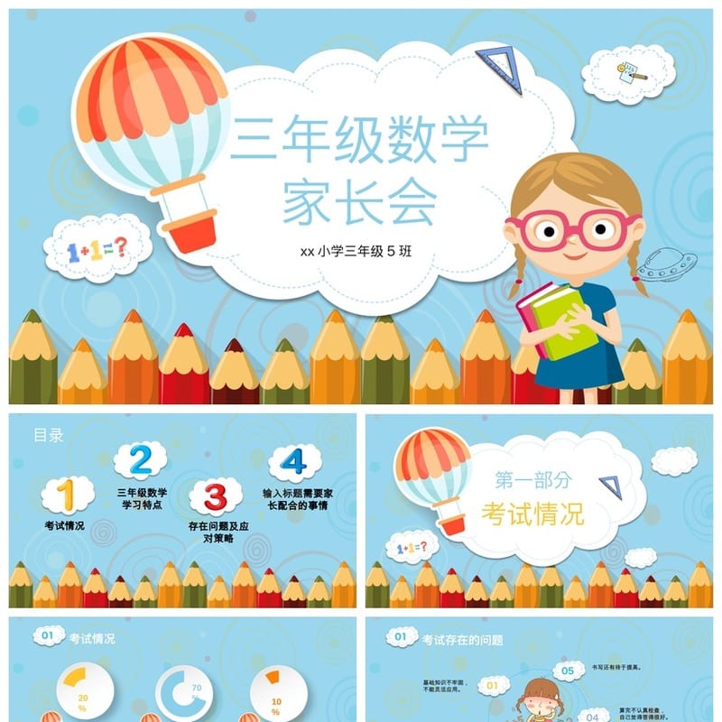 家长会PPT模板期中期末班会课件 年级老师家长会素材源文件 - 小学PPT 模板