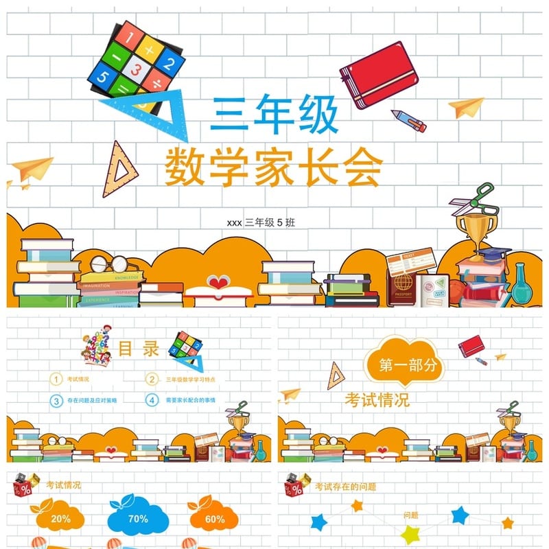 家长会PPT模板 期中期末班会课件源文件素材 可编辑年级主题 - 小学PPT 模板