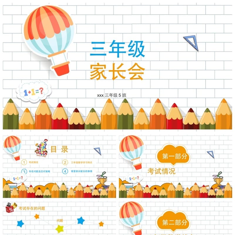 家长会PPT模板年级期中期末班会课件 可编辑源文件素材 - 小学PPT 模板