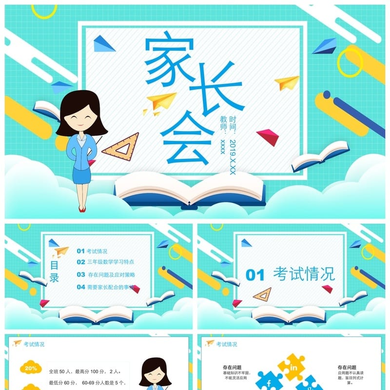 家长会PPT模板 期中期末班会课件 年级ppt源文件素材包 - 小学PPT 模板