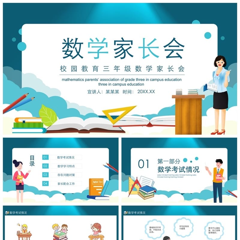 家长会PPT模板 期中期末班会课件年级源文件素材包 - 小学PPT 模板