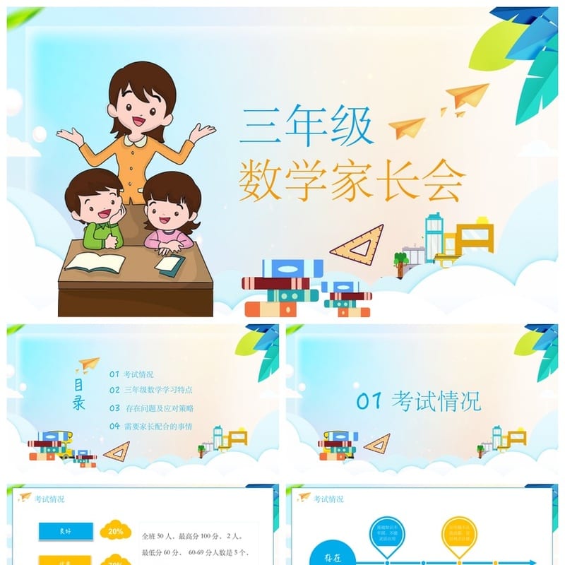 家长会PPT模板 期中期末班会课件 年级家长会源文件素材包 - 小学PPT 模板