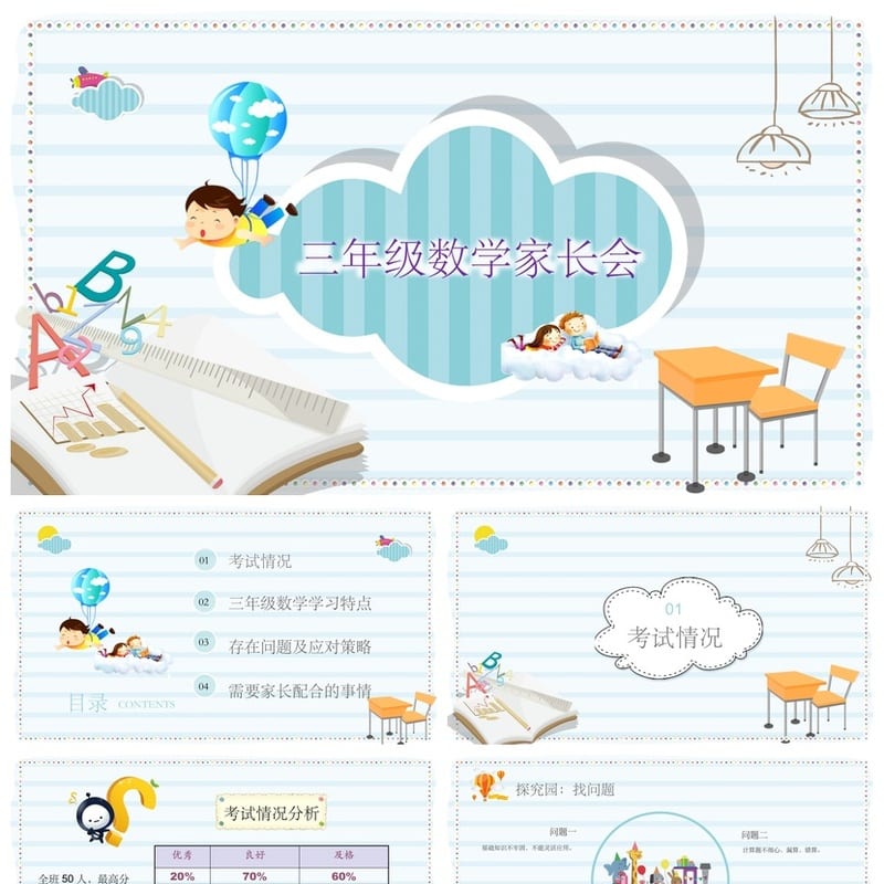 家长会PPT模板 期中期末班会课件 年级老师通用源文件素材 - 小学PPT 模板