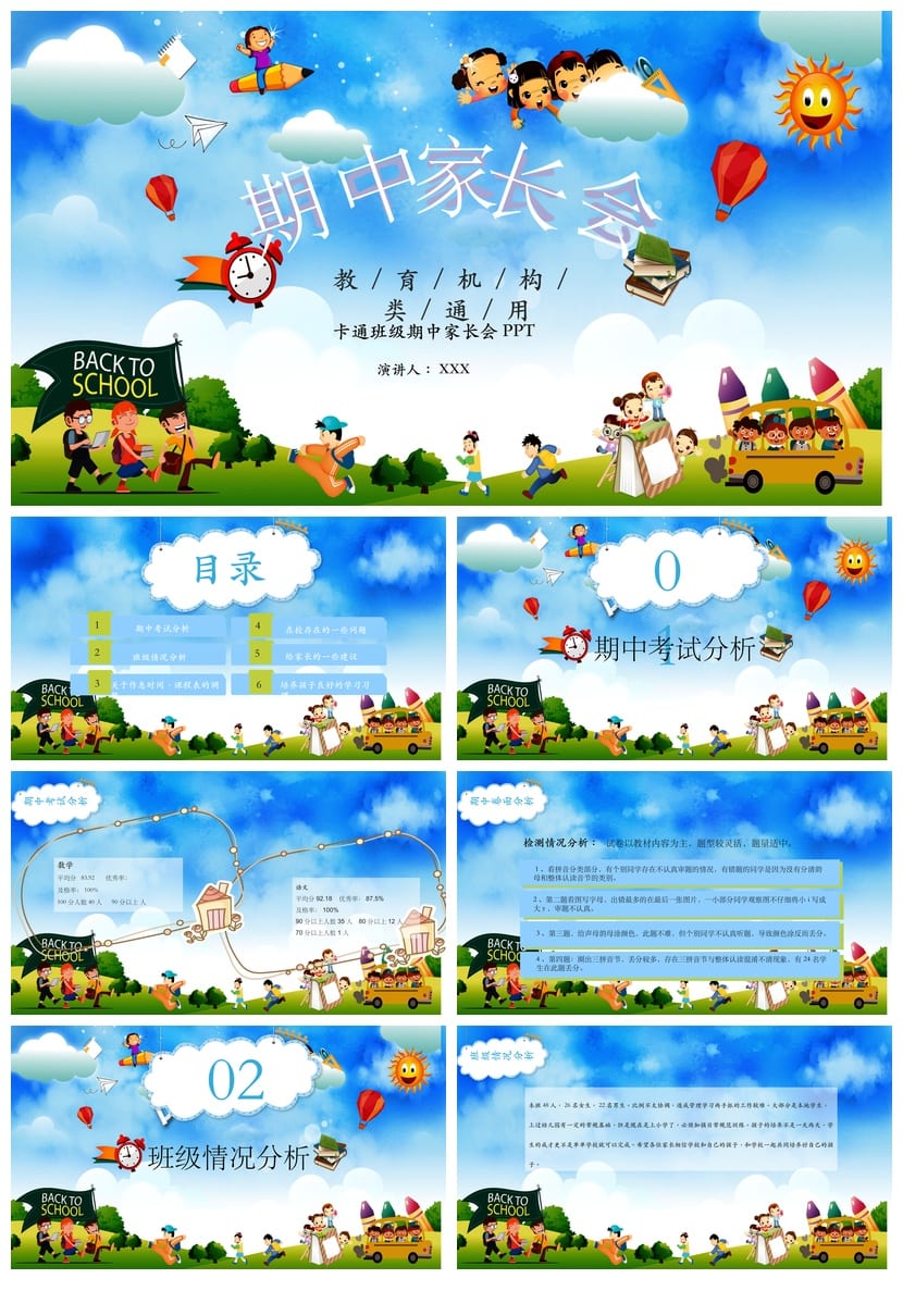 家长会PPT模板 期中期末班会课件源文件 一年级到六年级素材 - 第1页预览