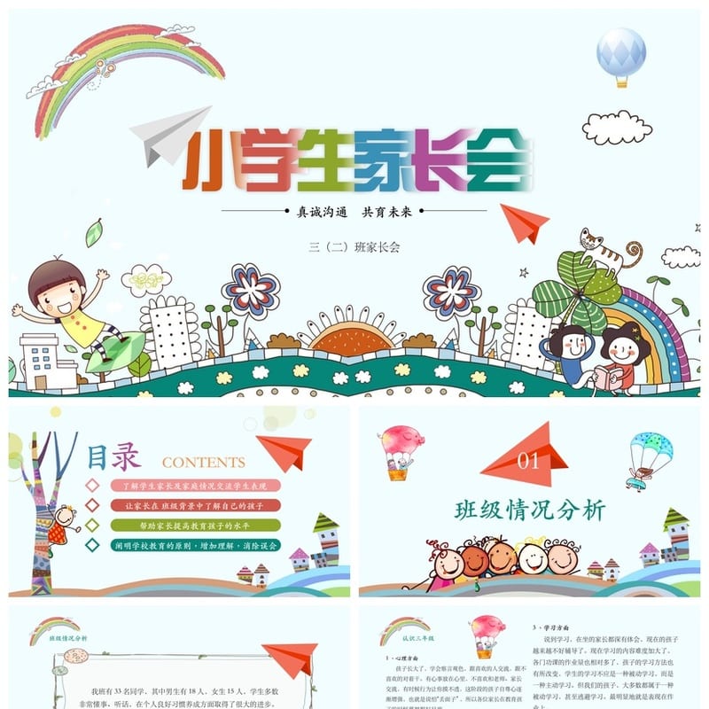 家长会PPT模板 期中期末班会课件源文件素材 年级通用可编辑 - 小学PPT 模板