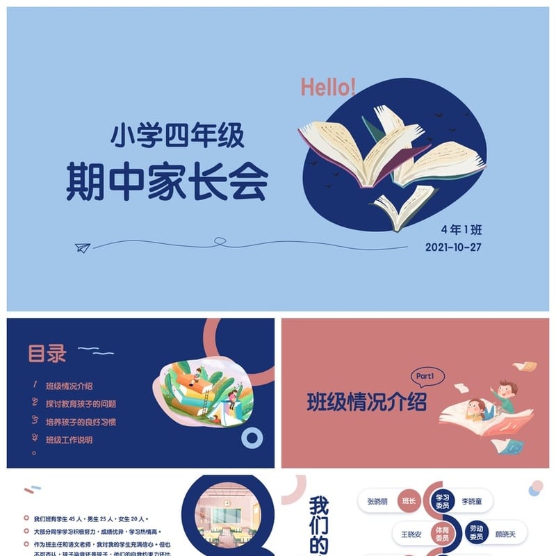 家长会PPT模板 期中期末班会课件素材 年级ppt文件 - 小学PPT 模板