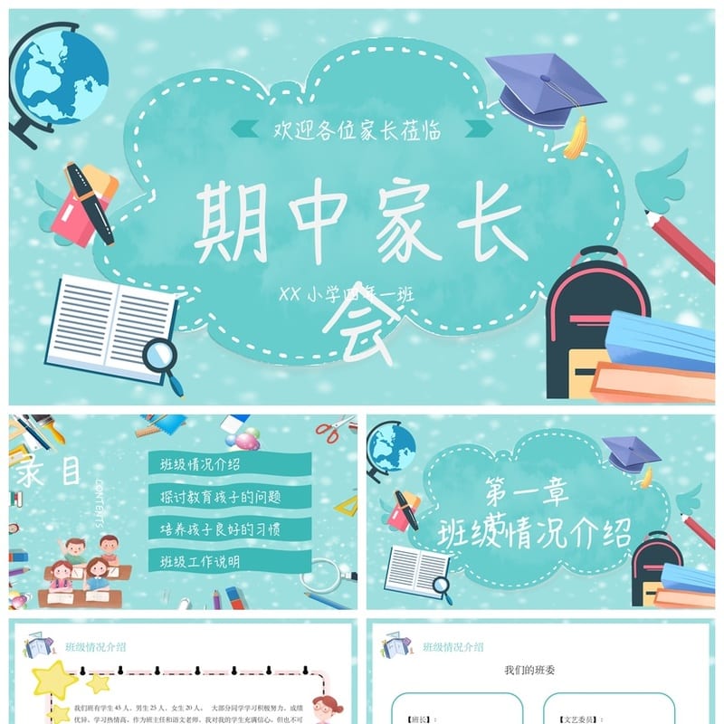 家长会PPT模板期中期末班会 年级家长会素材pptx文件 - 小学PPT 模板
