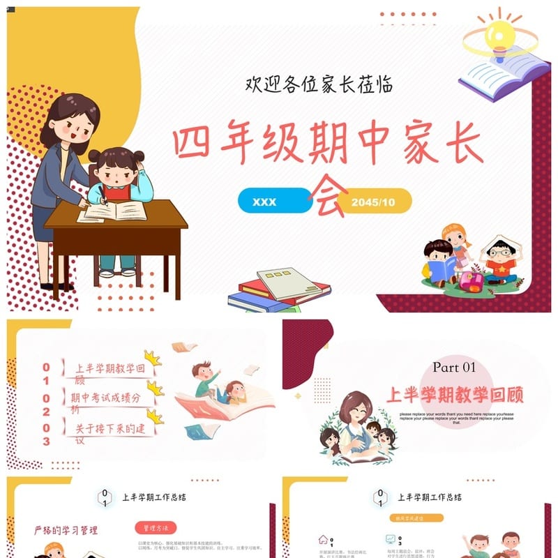 家长会PPT模板 期中期末班会年级课件素材 班主任PPTX文件 - 小学PPT 模板