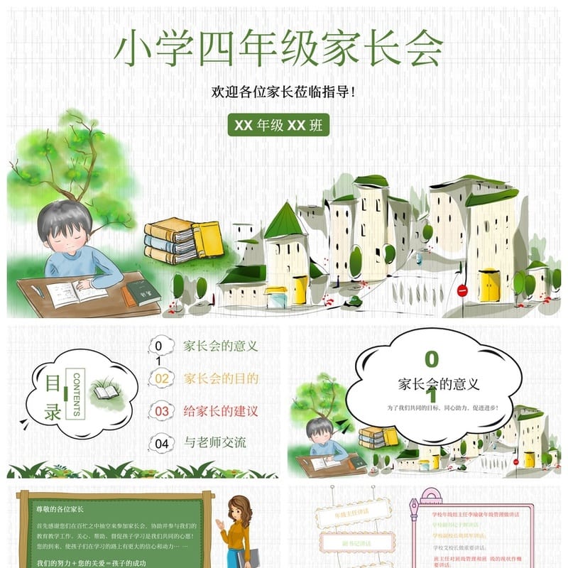 家长会PPT模板期中期末班会 年级课件文件素材pptx - 小学PPT 模板