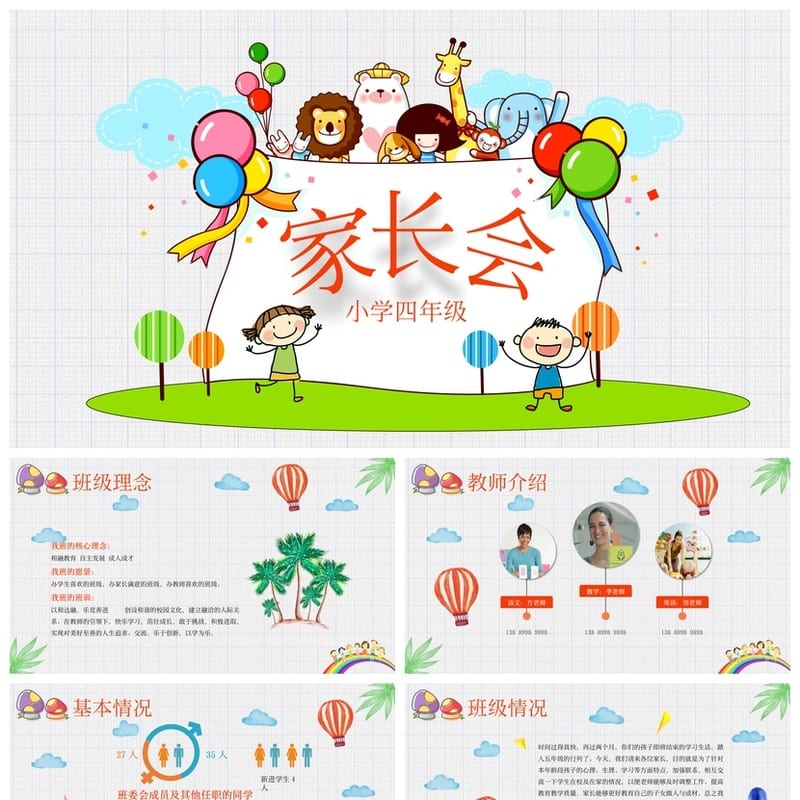 家长会PPT模板期中期末班会 年级家长会课件素材pptx - 小学PPT 模板