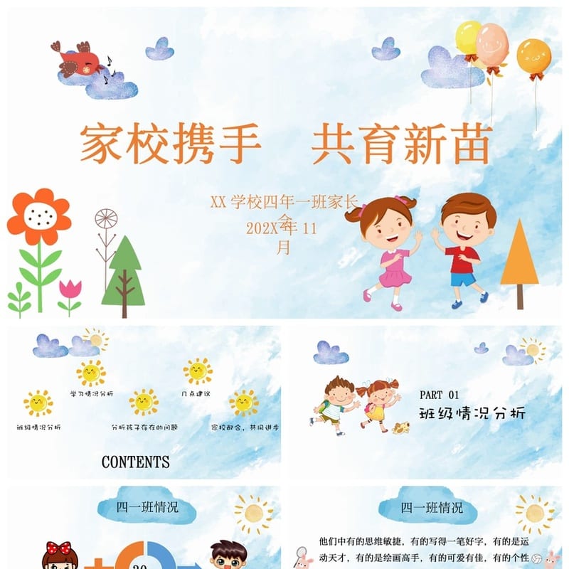 家长会PPT模板期中期末班会 年级课件素材 家长会ppt文件 - 小学PPT 模板