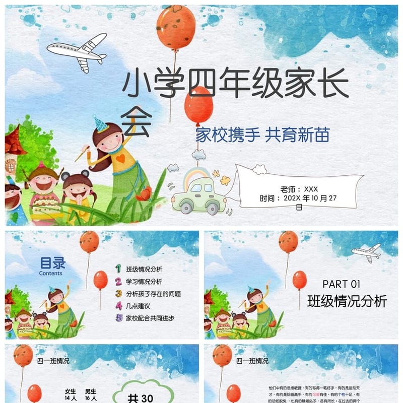 家长会PPT模板期中期末班会 年级素材文件pptx可编辑 - 小学PPT 模板