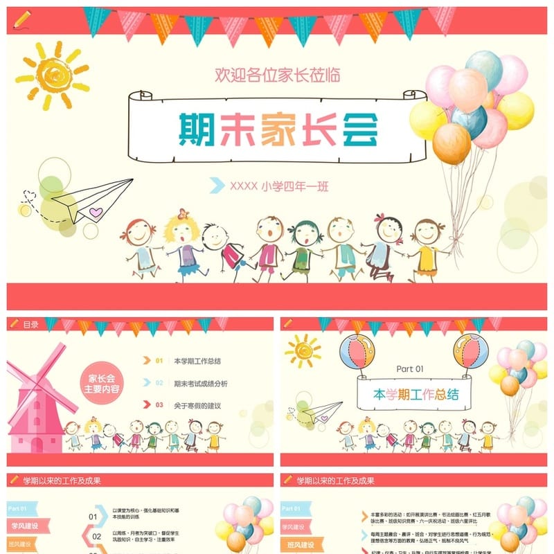 家长会PPT模板 期中期末班会年级课件素材 PPTX文件可编辑 - 小学PPT 模板