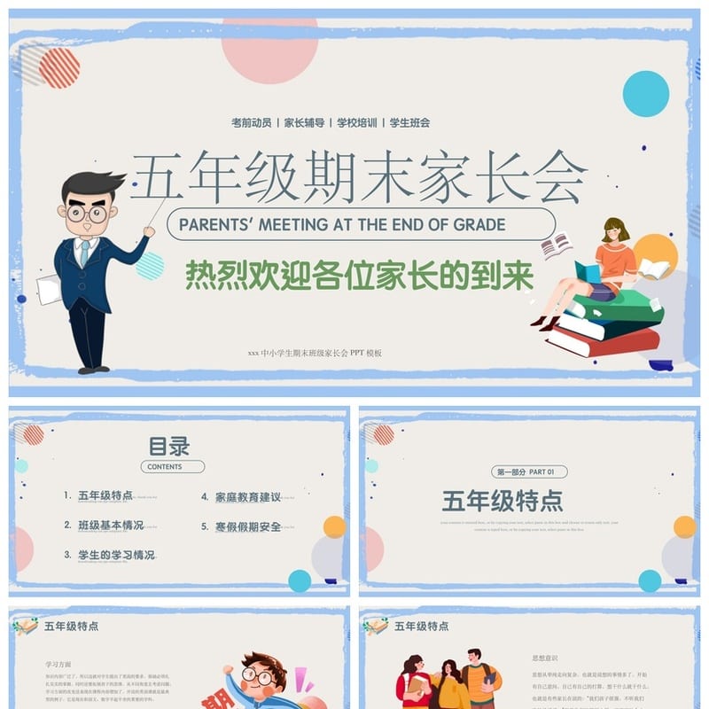 家长会PPT模板期中期末班会课件 年级老师通用课件源文件素材包 - 小学PPT 模板
