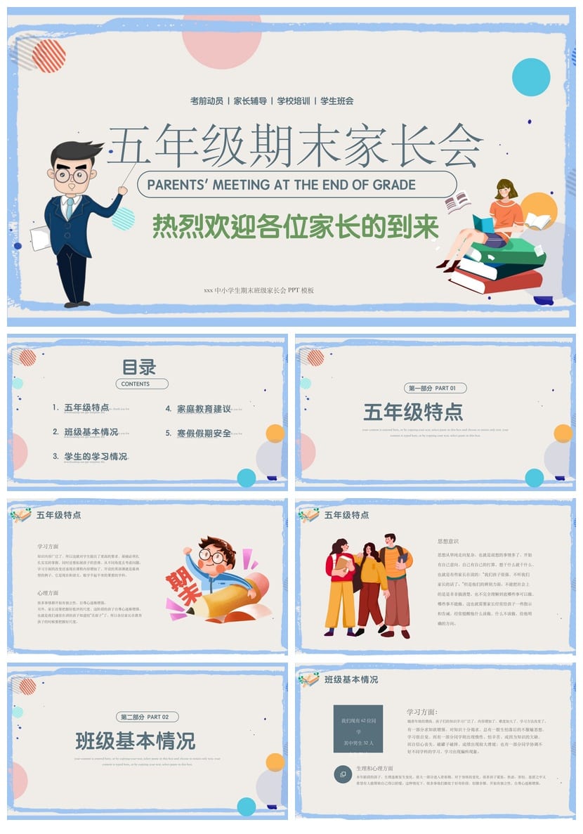 家长会PPT模板期中期末班会课件 年级老师通用课件源文件素材包 - 第1页预览