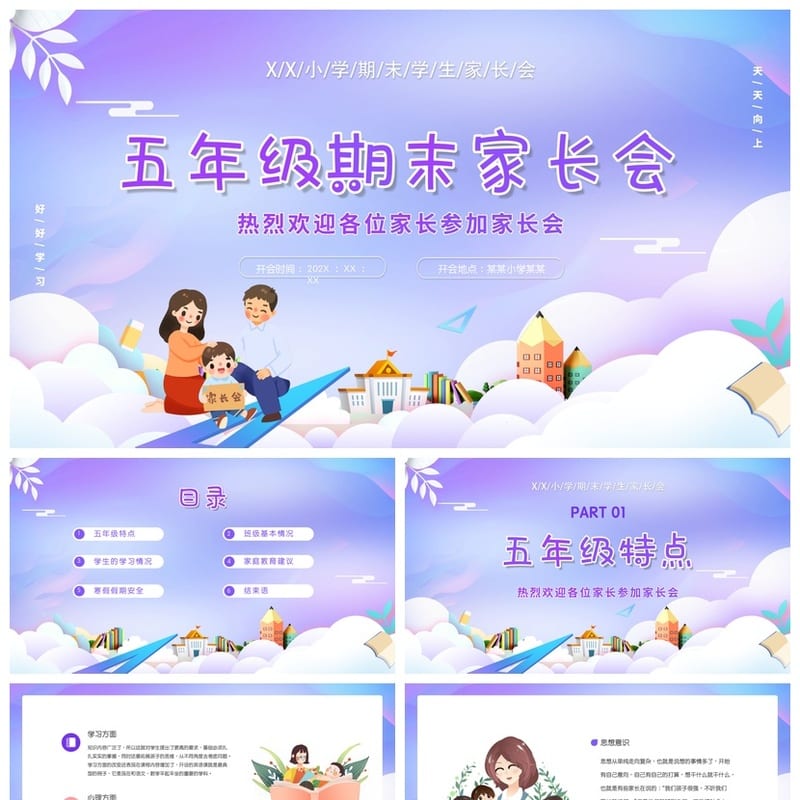 家长会PPT模板 期中期末班会课件 年级源文件素材可编辑 - 小学PPT 模板