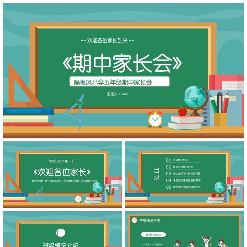 家长会PPT模板年级期中期末班会课件源文件 可编辑pptx素材 - 小学PPT 模板