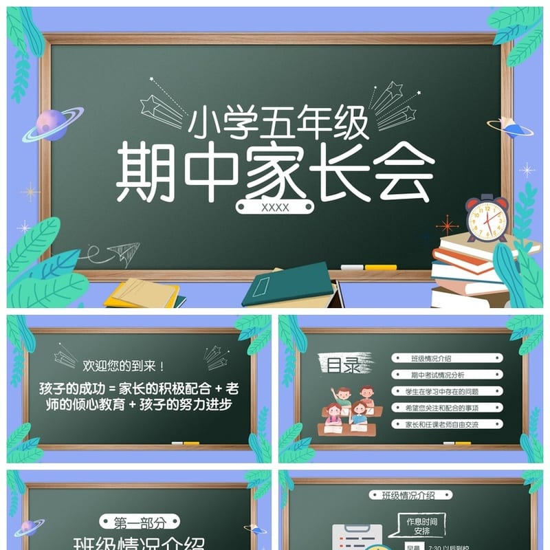 家长会PPT模板 期中期末班会课件源文件 年级家长会素材ppt - 小学PPT 模板