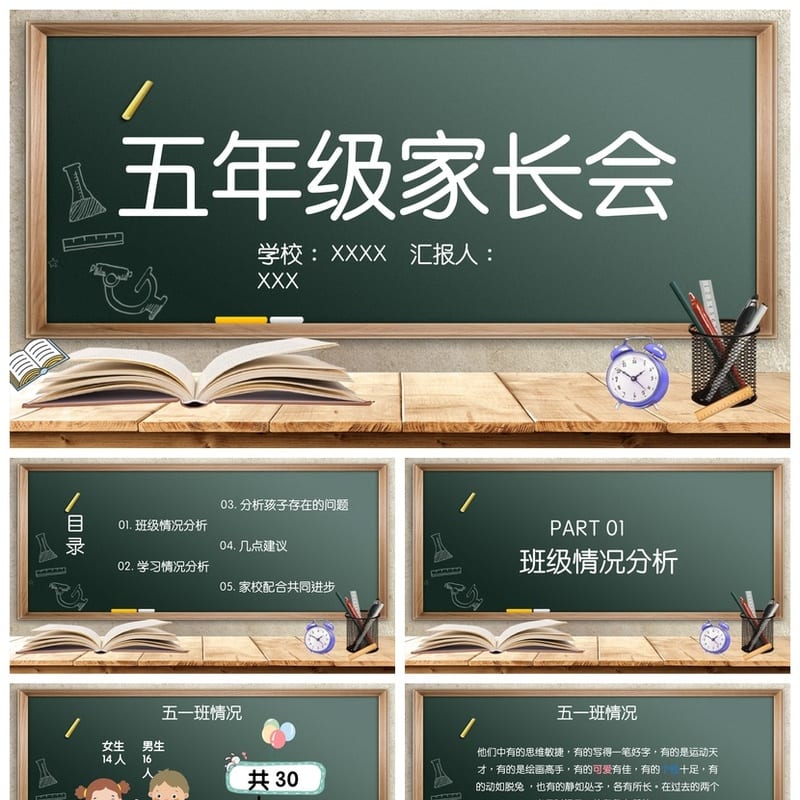 家长会PPT模板 期中期末班会课件源文件 年级老师专用素材可编辑 - 小学PPT 模板