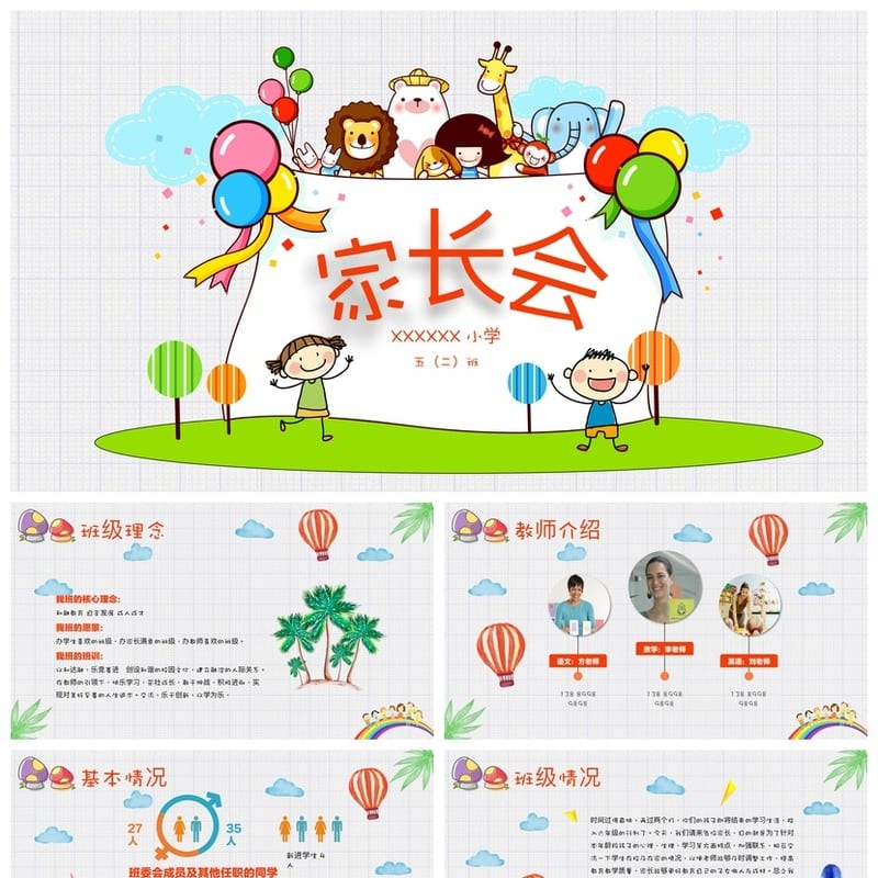 家长会PPT模板源文件 期中期末班会课件年级素材包 - 小学PPT 模板