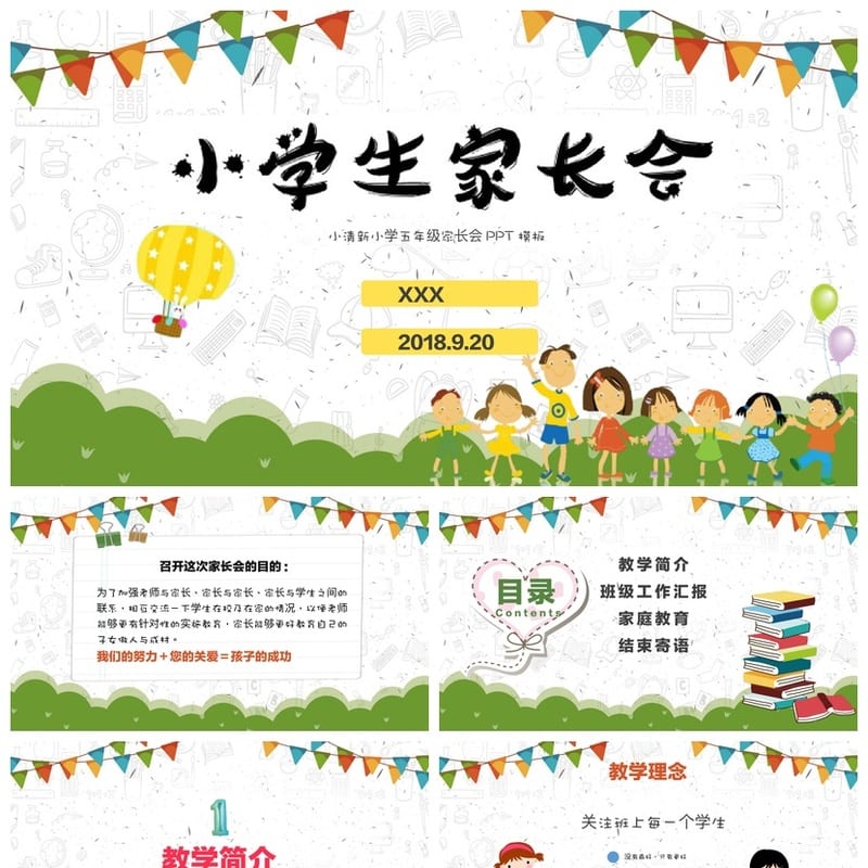 家长会PPT模板 期中期末班会课件源文件 年级老师必备素材 - 小学PPT 模板