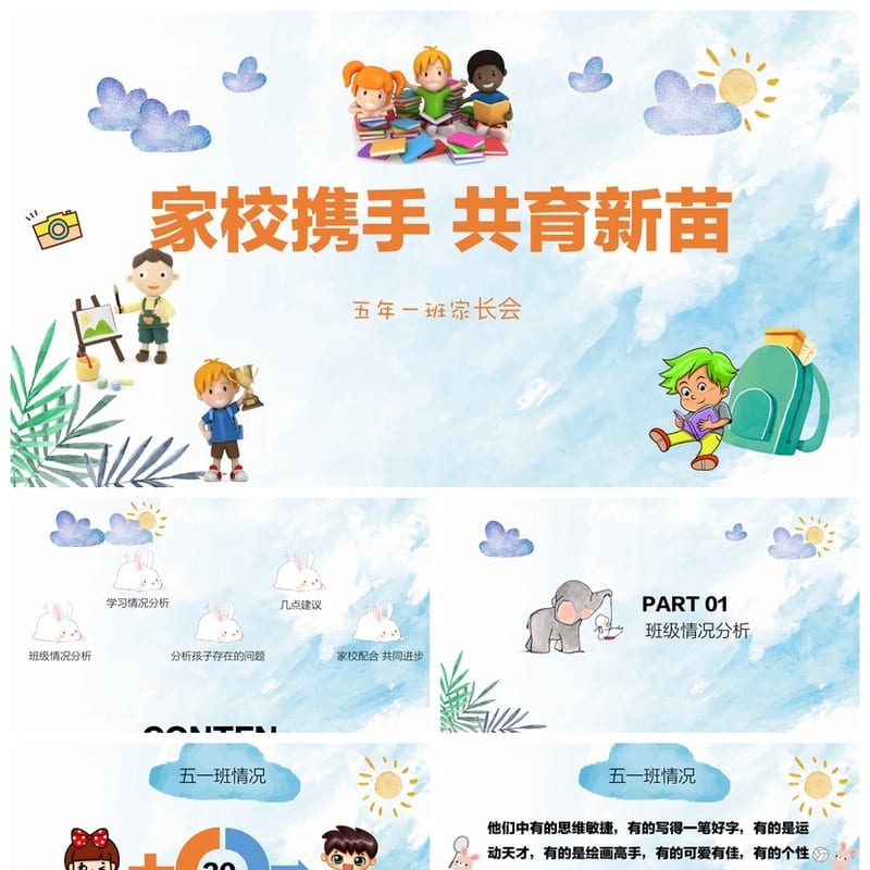 家长会PPT模板期中期末班会课件 年级家长会源文件素材可编辑pptx - 小学PPT 模板