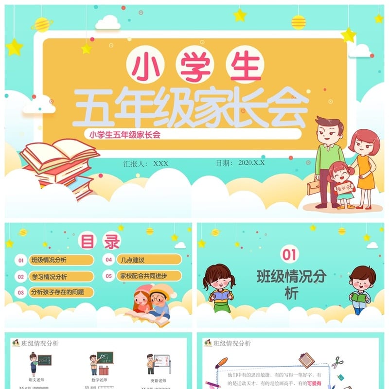 家长会PPT模板课件 期中期末班会主题年级PPT源文件素材包 - 小学PPT 模板